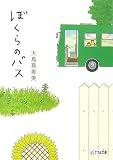 ぼくらのバス (ピュアフル文庫 お 1-1)