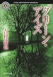 書評 グリーン・アイズ by 夜狼寺大