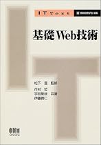 基礎Web技術 (IT Text)