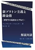 新プラトン主義と錬金術―神智学の起源をたずねて―