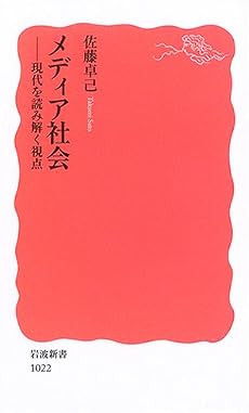 メディア社会―現代を読み解く視点 (岩波新書)