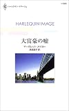 大富豪の嘘 (ハーレクイン・イマージュ (I1565))