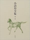 イメージ: 小沼丹全集〈第1巻〉