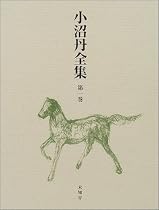 小沼丹全集〈第1巻〉