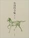 小沼丹全集〈第1巻〉