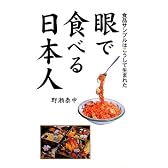 眼で食べる日本人―食品サンプルはこうして生まれた
