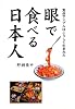 眼で食べる日本人―食品サンプルはこうして生まれた