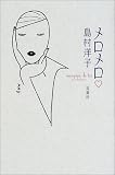 メロメロ