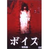 ボイス [DVD]