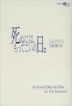 死ぬには、もってこいの日。