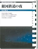 銀河鉄道の夜 (お風呂で読む文庫  3)