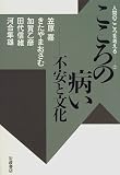 こころの病い―不安と文化 (人間のこころを考える (2))の商品情報を見る