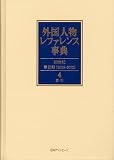 外国人物レファレンス事典 20世紀 第Ⅱ期(2002-2010) 4 索引
