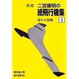 新選 二宮康明の紙飛行機集〈4〉変わり型機 (切りぬく本)