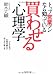 買わせる心理学