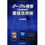 グーグル携帯〈Android〉最強活用術