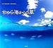 ちゅら海からの風