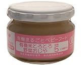 有機ベビー 有機米とろとろ野菜おじや(初期5ヶ月頃から)