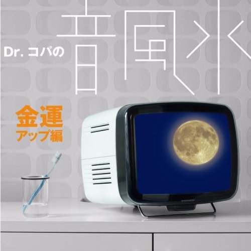 Dr.コパの音風水~金運アップ編~ Dr.コパの音風水~金運アップ編~