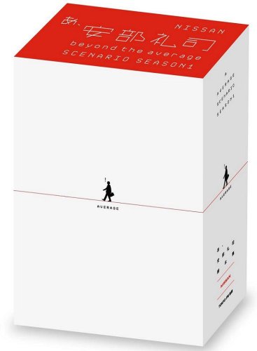 「あ、安部礼司~beyond the average~」脚本集SEASON1