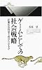 ゲームとしての社会戦略―計量社会科学で何がわかるか (丸善ライブラリー)