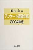アンケート調査年鑑〈2004年版〉 の評価・レビュー