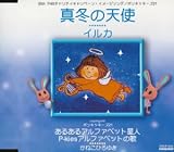 真冬の天使/あるあるアルファベット星人 真冬の天使