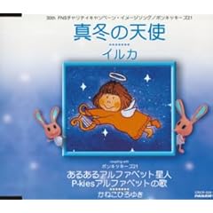【クリックで詳細表示】真冬の天使/あるあるアルファベット星人 [Single， Maxi]