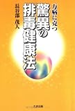 万病に克つ驚異の排毒健康法の画像