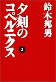夕刻のコペルニクス〈2〉 (扶桑社文庫)