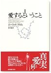 愛するということ