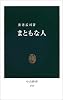 まともな人 (中公新書)