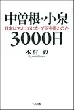 中曽根・小泉3000日―日本はアメリカになって何を得たのか