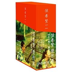 侯孝賢 傑作選 DVD-BOX 90年代+「珈琲時光」篇