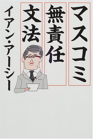 マスコミ無責任文法