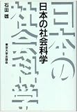 日本の社会科学