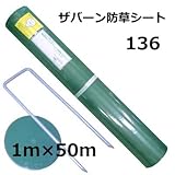 ザバーン防草シート セット品 136 グリーン(1m×50m)+ピン・ワッシャー各50個入り