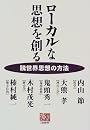 ローカルな思想を創る―脱世界思想の方法 (人間選書)