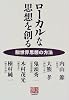 ローカルな思想を創る―脱世界思想の方法 (人間選書)