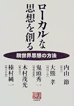 ローカルな思想を創る―脱世界思想の方法 (人間選書)
