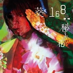 秘すれば花(初回限定盤C)