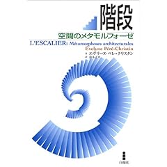 【クリックで詳細表示】階段―空間のメタモルフォーゼ： エヴリーヌ ペレ＝クリスタン， ´Evelyne P´er´e‐Christin， 鈴木 圭介： 本