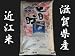 【近江米】滋賀県産 １００％近江米「旨味」 10kg　【 訳あり 】