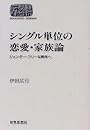 シングル単位の恋愛・家族論―ジェンダー・フリーな関係へ (SEKAISHISO SEMINAR)
