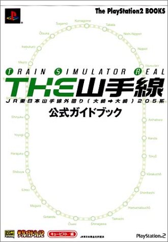 THE山手線―TRAIN SIMULATOR REAL 公式ガイドブック (The PlayStation2 BOOKS) by キュービスト