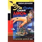 Eta gor'kaya sladkaya mest' book cover