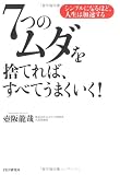 7つのムダを捨てれば、すべてうまくいく!―シンプルになるほど、人生は加速する