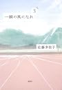 一瞬の風になれ 第三部 -ドン-
