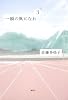 一瞬の風になれ 第三部 -ドン-
