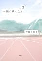 一瞬の風になれ 第三部 -ドン-
